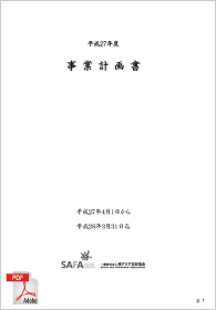 平成27年度事業計画