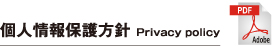 個人情報保護方針