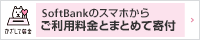 SoftBankのスマホからご利用料金とまとめて寄付