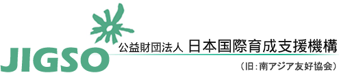 JIGSO 公益財団法人 日本国際育成支援機構