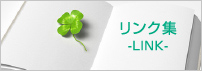 リンク集