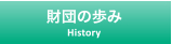 財団の歩み