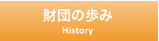 財団の歩み