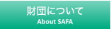 財団について