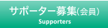 サポーター募集