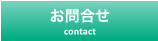 お問合せ