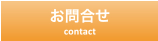 お問合せ