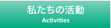 私たちの活動