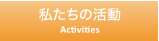 私たちの活動