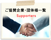 ご協賛企業・団体様一覧