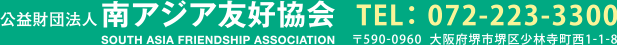 公益財団法人 南アジア友好協会 TEL： 072-223-3300 〒590-0960  大阪府堺市堺区少林寺町西1-1-8