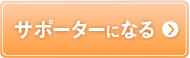サポーターになる