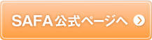 SAFA公式ページへ