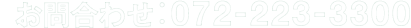 お問合わせ：072-223-3300