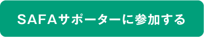 SAFAサポーターに参加する